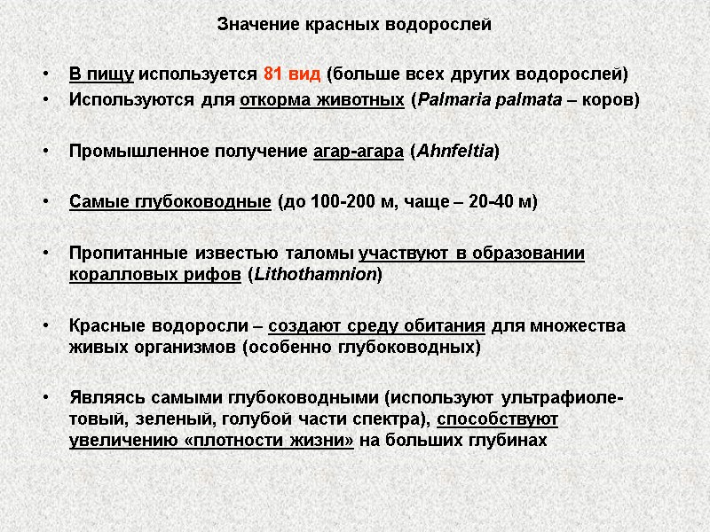 Значение красных водорослей В пищу используется 81 вид (больше всех других водорослей) Используются для